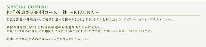 和洋折衷20,000円コース 絆縲廳IZUNA縲鰀