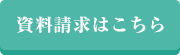 資料請求はこちら