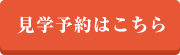 見学予約はこちら