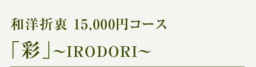 和洋折衷15,000円コース 彩〜IRODORI〜