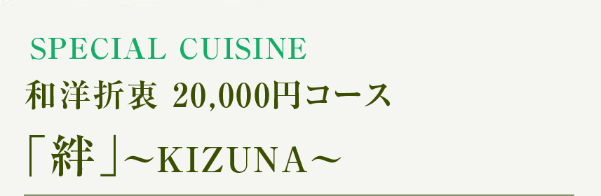 和洋折衷20,000円コース 絆〜KIZUNA〜